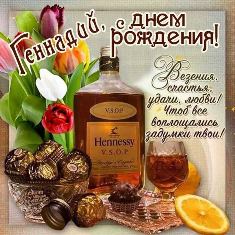 Трогательные открытки и картинки «С Днем рождения, Геннадий!» Трогательные открытки и картинки «С Днем рождения, Геннадий!»