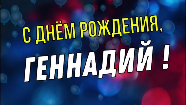 Открытки и картинки «С Днем рождения, Геннадий!» на юбилей Открытки и картинки «С Днем рождения, Геннадий!» на юбилей