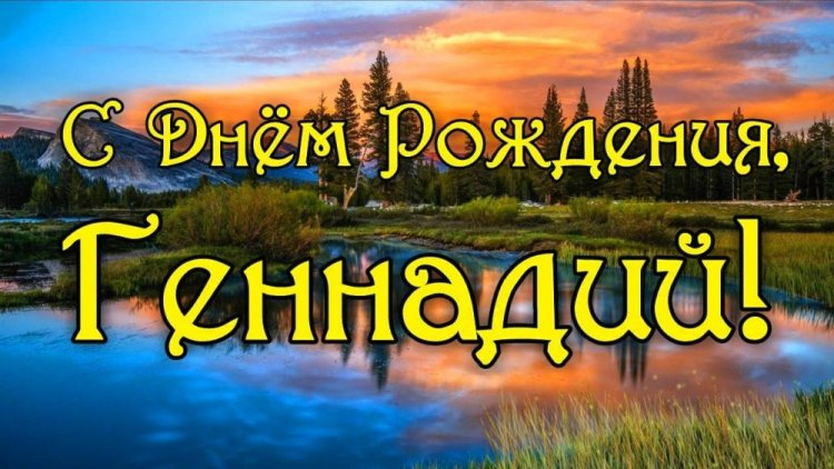 Открытки и картинки «С Днем рождения, Геннадий!» на юбилей Открытки и картинки «С Днем рождения, Геннадий!» на юбилей