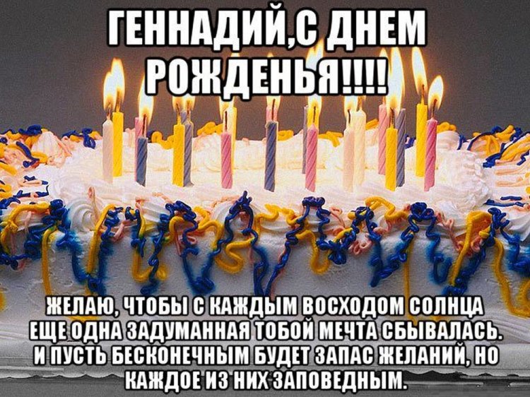 Открытки на День рождения Геннадию с пожеланиями Открытки на День рождения Геннадию с пожеланиями