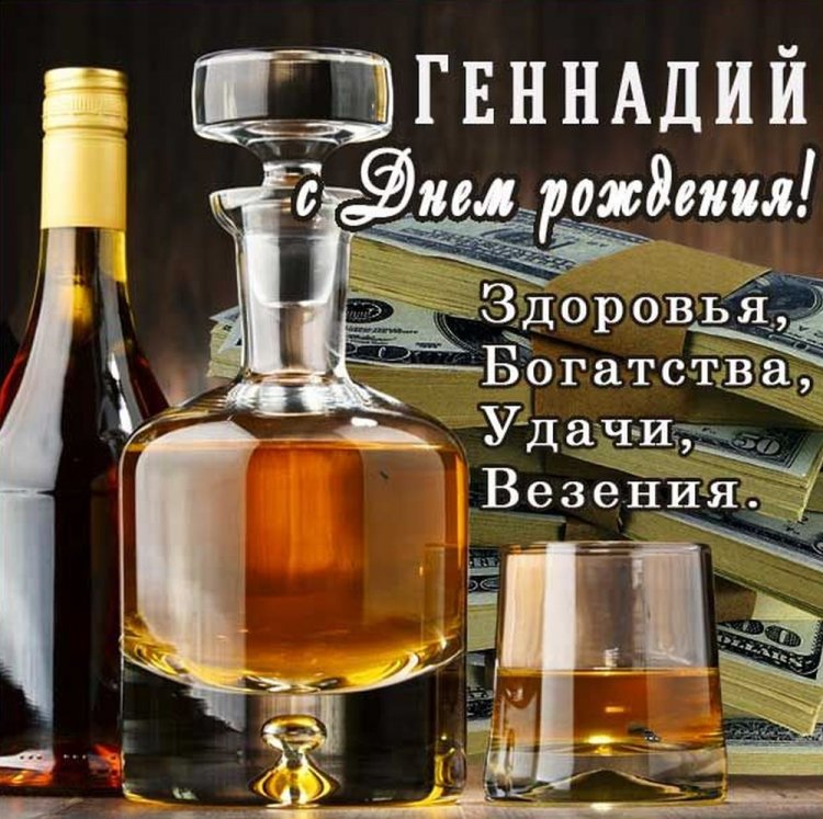 Открытки на День рождения Геннадию с пожеланиями Открытки на День рождения Геннадию с пожеланиями