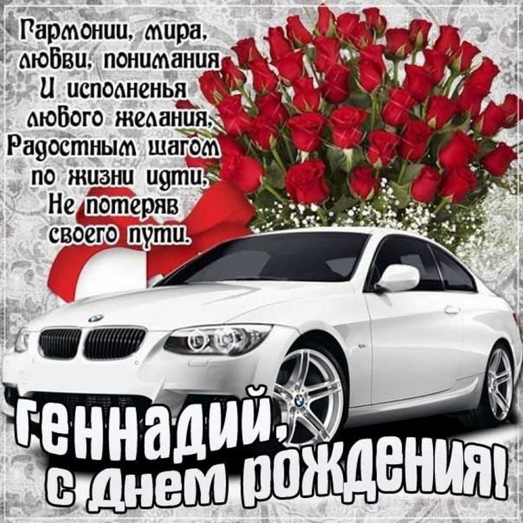 Открытки на День рождения Геннадию с пожеланиями Открытки на День рождения Геннадию с пожеланиями