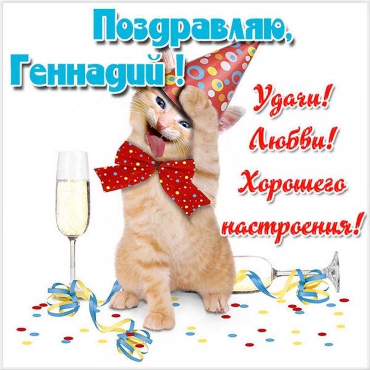 Прикольные открытки и картинки «С Днем рождения, Геннадий!» Прикольные открытки и картинки «С Днем рождения, Геннадий!»