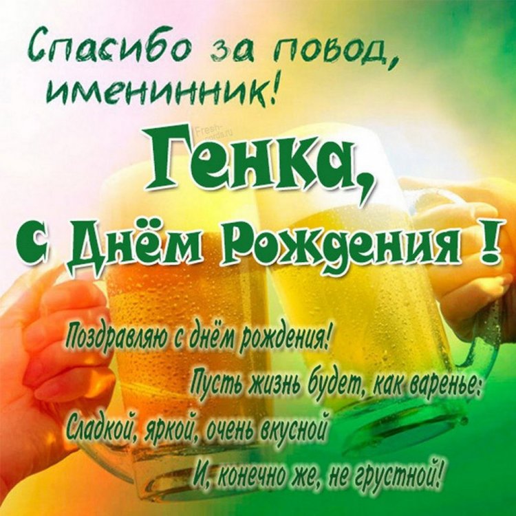 Прикольные открытки и картинки «С Днем рождения, Геннадий!» Прикольные открытки и картинки «С Днем рождения, Геннадий!»