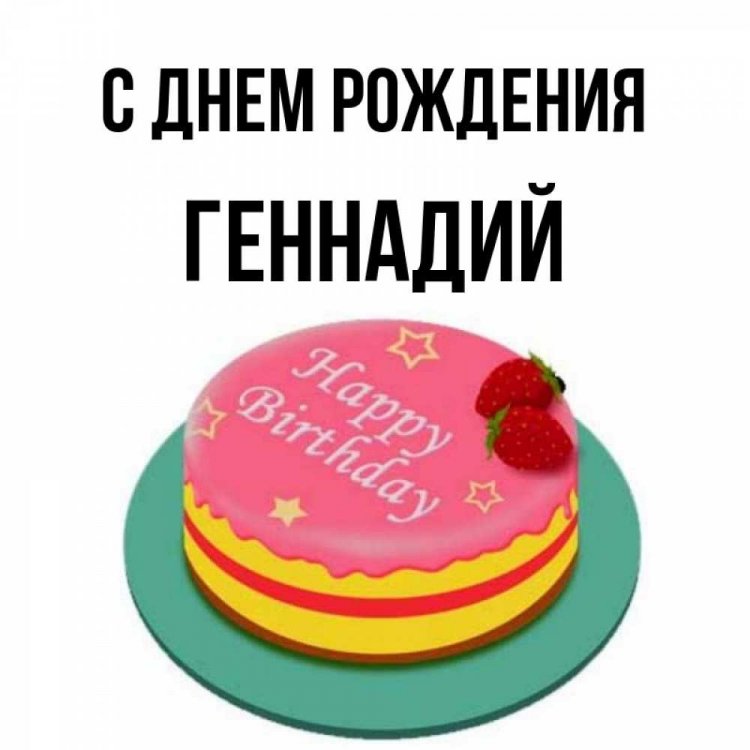Прикольные открытки и картинки «С Днем рождения, Геннадий!» Прикольные открытки и картинки «С Днем рождения, Геннадий!»