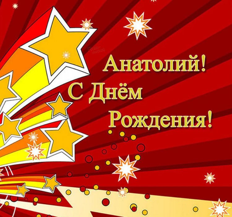 Открытки и картинки «С Днем рождения, Анатолий!» на юбилей Открытки и картинки «С Днем рождения, Анатолий!» на юбилей