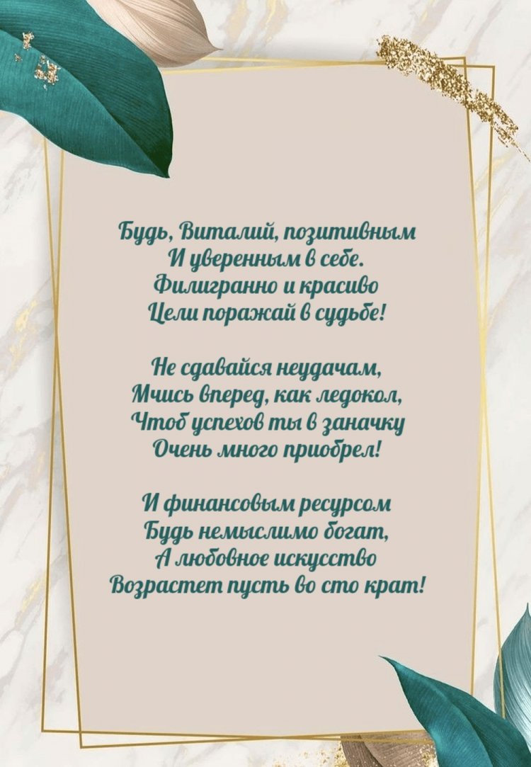 Открытки на День рождения для Виталия с пожеланиями Открытки на День рождения для Виталия с пожеланиями