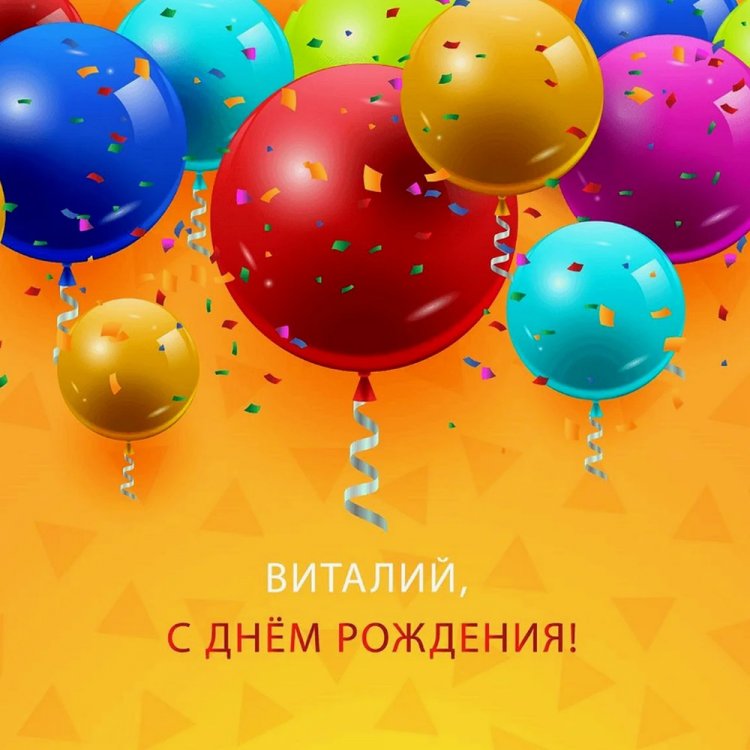 Прикольные открытки и картинки «С Днем рождения, Виталий!» Прикольные открытки и картинки «С Днем рождения, Виталий!»