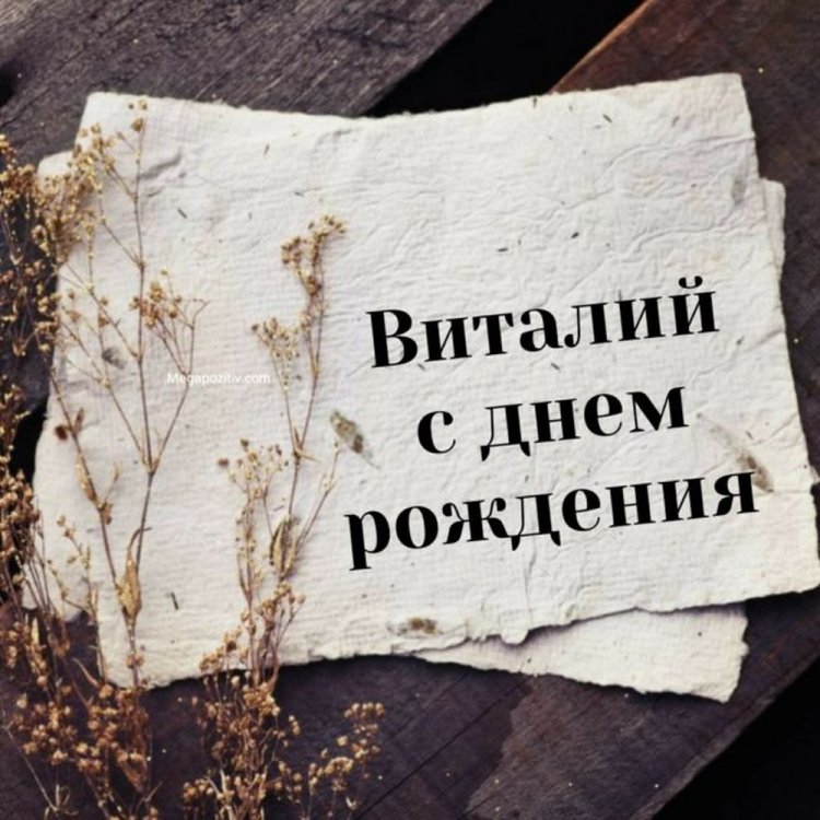 Красивые и оригинальные открытки «С Днем рождения, Виталий!» Красивые и оригинальные открытки «С Днем рождения, Виталий!»