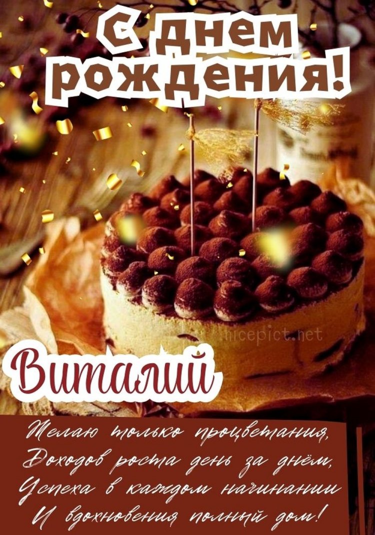 Красивые и оригинальные открытки «С Днем рождения, Виталий!» Красивые и оригинальные открытки «С Днем рождения, Виталий!»