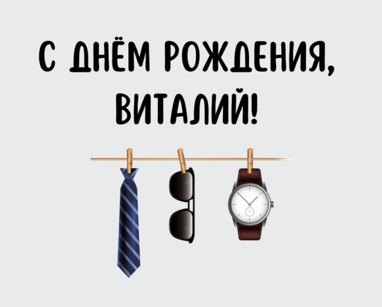 Красивые и оригинальные открытки «С Днем рождения, Виталий!» Красивые и оригинальные открытки «С Днем рождения, Виталий!»