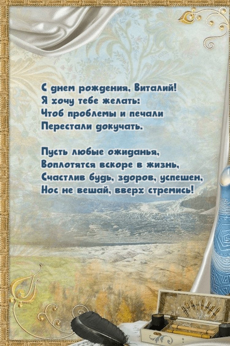 Красивые и оригинальные открытки «С Днем рождения, Виталий!» Красивые и оригинальные открытки «С Днем рождения, Виталий!»