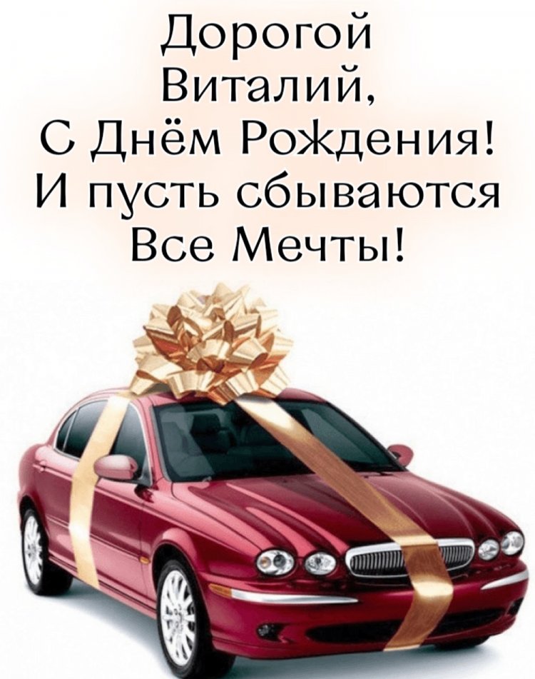 Трогательные открытки и картинки «С Днем рождения, Виталий!» Трогательные открытки и картинки «С Днем рождения, Виталий!»