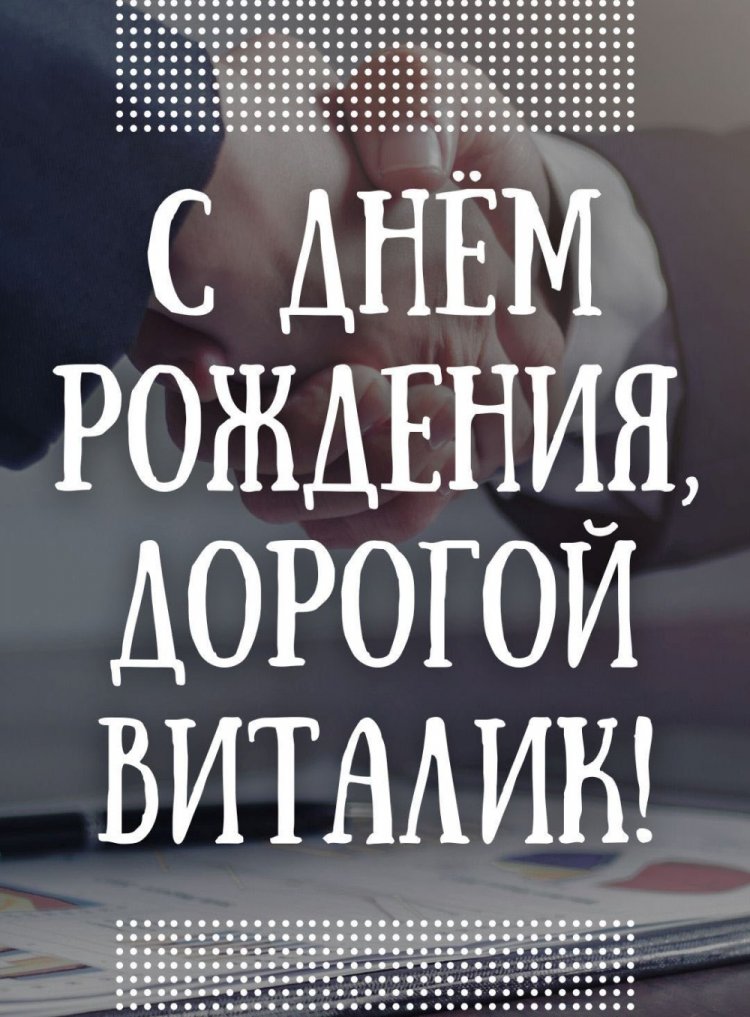 Трогательные открытки и картинки «С Днем рождения, Виталий!» Трогательные открытки и картинки «С Днем рождения, Виталий!»