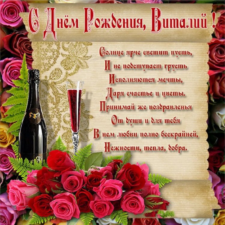 Трогательные открытки и картинки «С Днем рождения, Виталий!» Трогательные открытки и картинки «С Днем рождения, Виталий!»