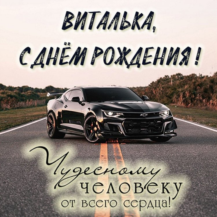 Трогательные открытки и картинки «С Днем рождения, Виталий!» Трогательные открытки и картинки «С Днем рождения, Виталий!»