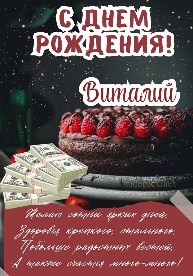Открытки на День рождения для Виталия с пожеланиями Открытки на День рождения для Виталия с пожеланиями