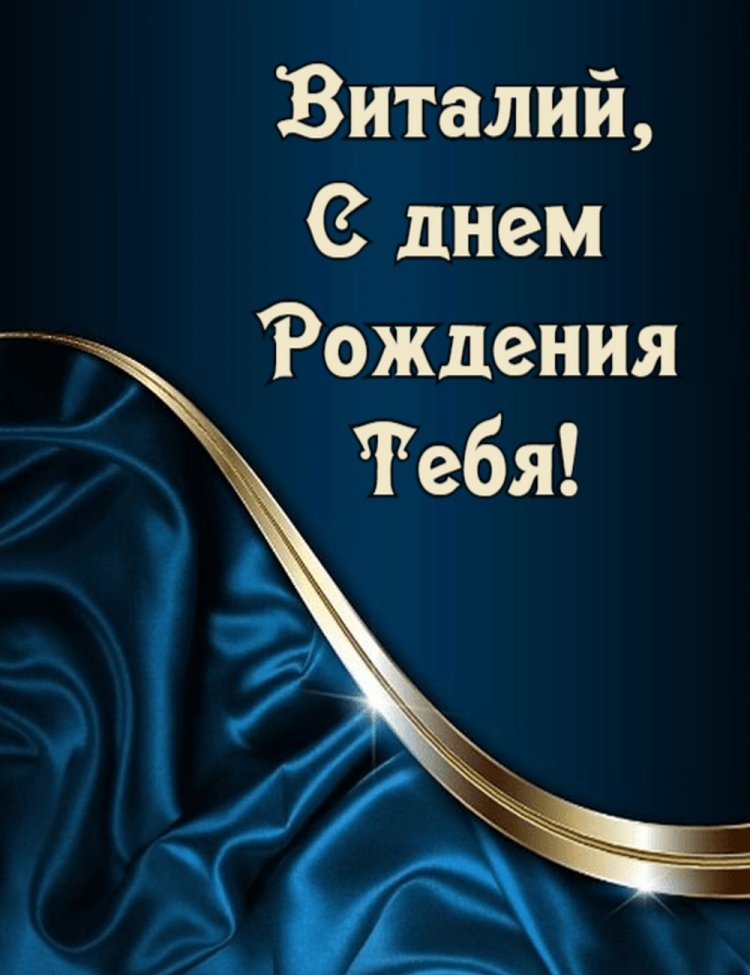 Открытки и картинки «С Днем рождения, Виталий!» на юбилей Открытки и картинки «С Днем рождения, Виталий!» на юбилей