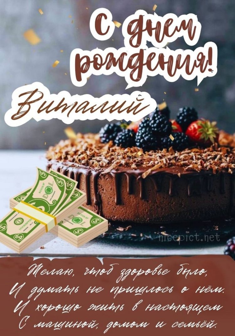 Открытки и картинки «С Днем рождения, Виталий!» на юбилей Открытки и картинки «С Днем рождения, Виталий!» на юбилей