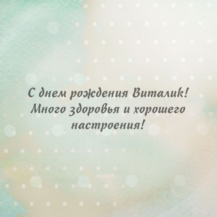 Открытки и картинки «С Днем рождения, Виталий!» на юбилей Открытки и картинки «С Днем рождения, Виталий!» на юбилей