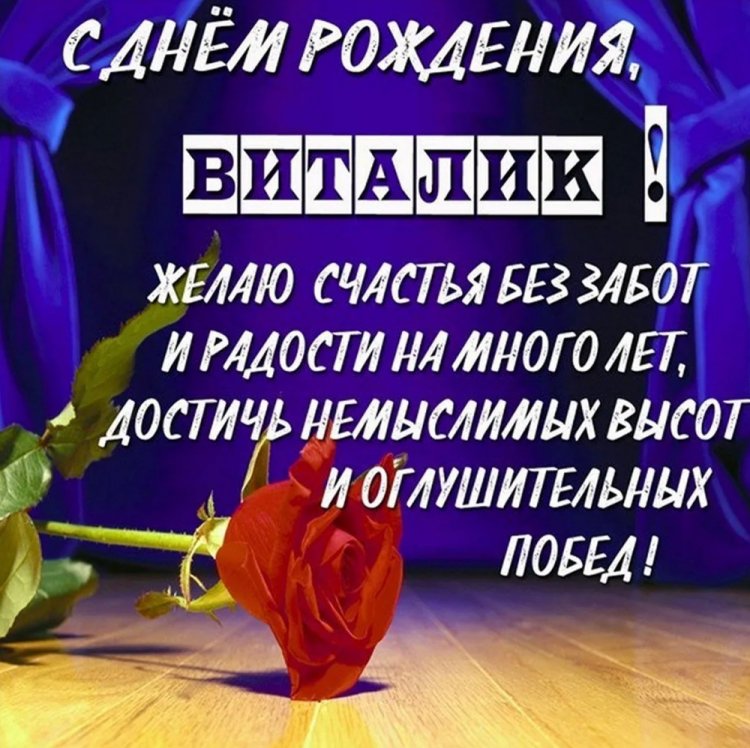 Открытки на День рождения для Виталия с пожеланиями Открытки на День рождения для Виталия с пожеланиями