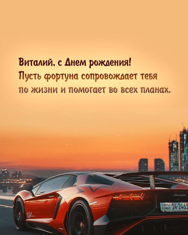 Открытки на День рождения для Виталия с пожеланиями Открытки на День рождения для Виталия с пожеланиями