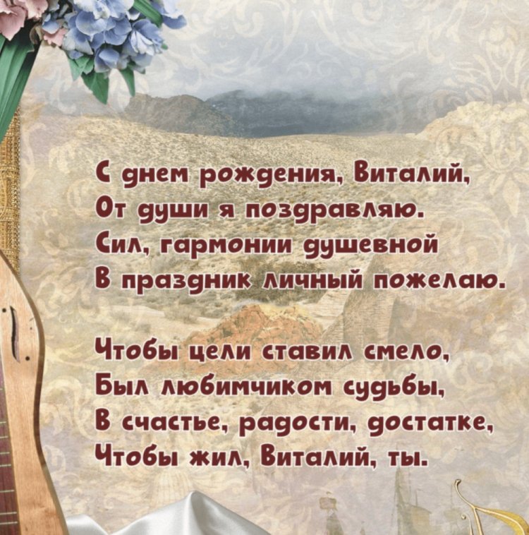 Открытки на День рождения для Виталия с пожеланиями Открытки на День рождения для Виталия с пожеланиями