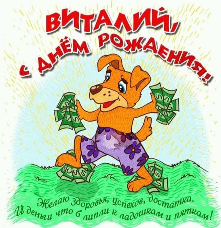 Прикольные открытки и картинки «С Днем рождения, Виталий!» Прикольные открытки и картинки «С Днем рождения, Виталий!»