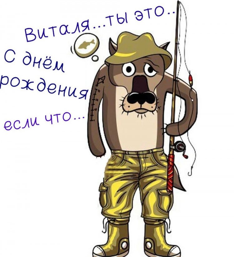 Прикольные открытки и картинки «С Днем рождения, Виталий!» Прикольные открытки и картинки «С Днем рождения, Виталий!»