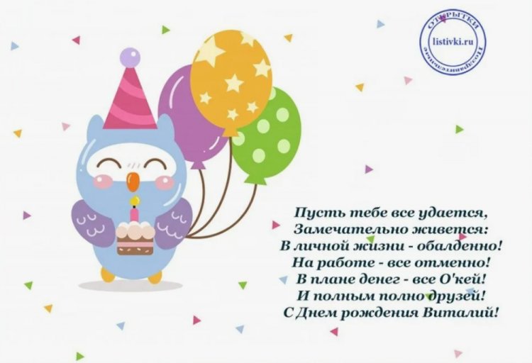 Прикольные открытки и картинки «С Днем рождения, Виталий!» Прикольные открытки и картинки «С Днем рождения, Виталий!»