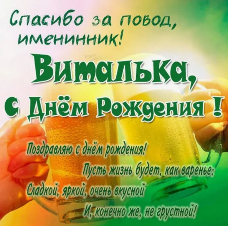 Прикольные открытки и картинки «С Днем рождения, Виталий!» Прикольные открытки и картинки «С Днем рождения, Виталий!»