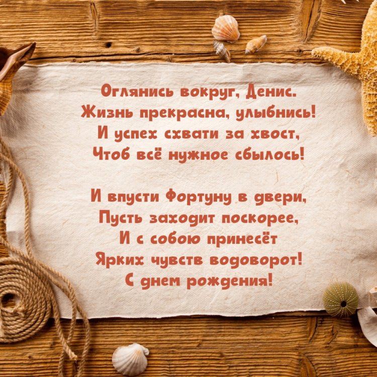 Открытки на День рождения для Дениса с пожеланиями Открытки на День рождения для Дениса с пожеланиями