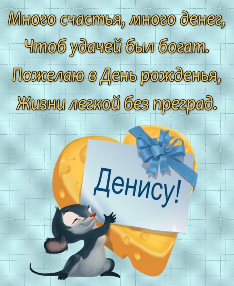 Прикольные открытки и картинки «С Днем рождения, Денис!» Прикольные открытки и картинки «С Днем рождения, Денис!»
