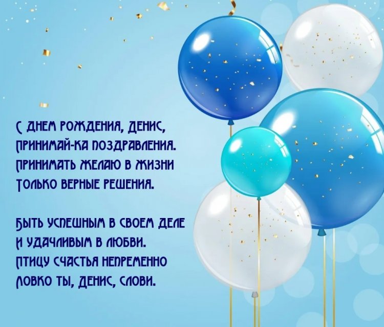 Красивые и оригинальные открытки «С Днем рождения, Денис!» Красивые и оригинальные открытки «С Днем рождения, Денис!»