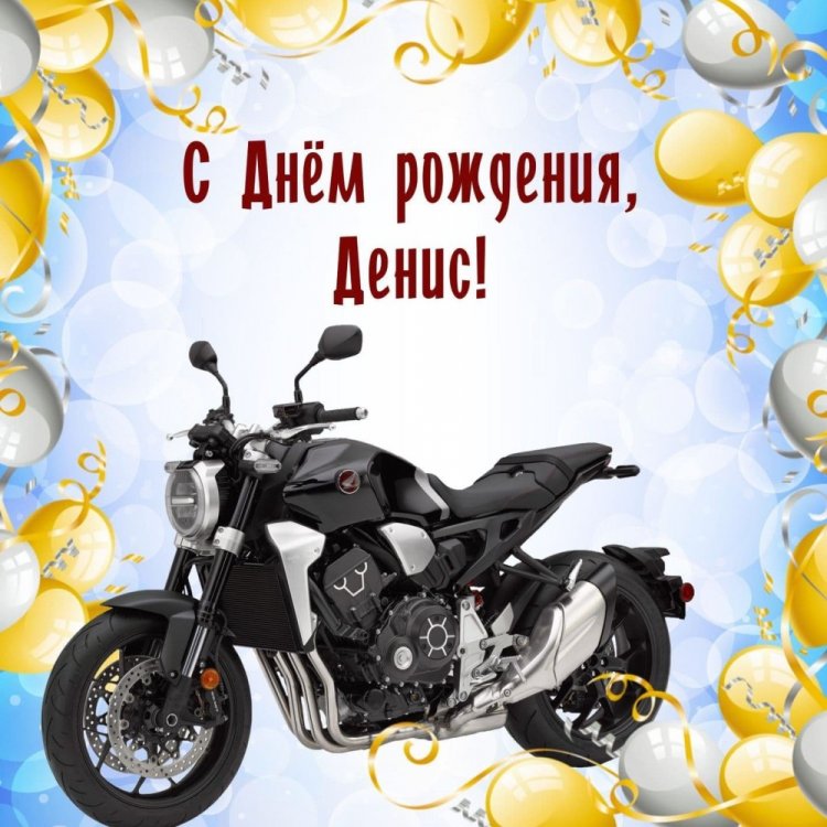 Красивые и оригинальные открытки «С Днем рождения, Денис!» Красивые и оригинальные открытки «С Днем рождения, Денис!»