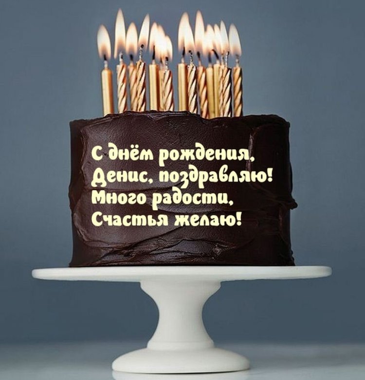 Красивые и оригинальные открытки «С Днем рождения, Денис!» Красивые и оригинальные открытки «С Днем рождения, Денис!»