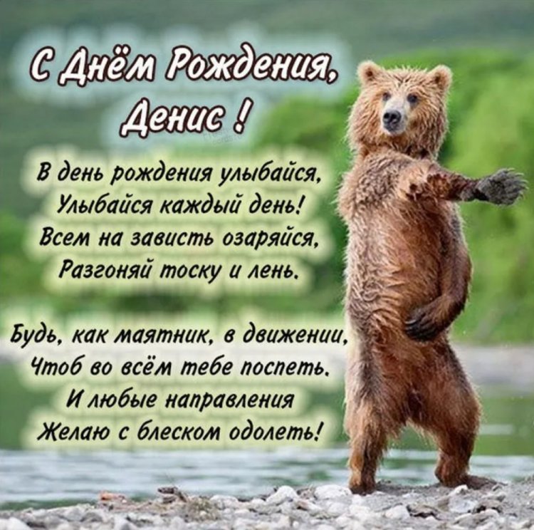 Трогательные открытки и картинки «С Днем рождения, Денис!» Трогательные открытки и картинки «С Днем рождения, Денис!»