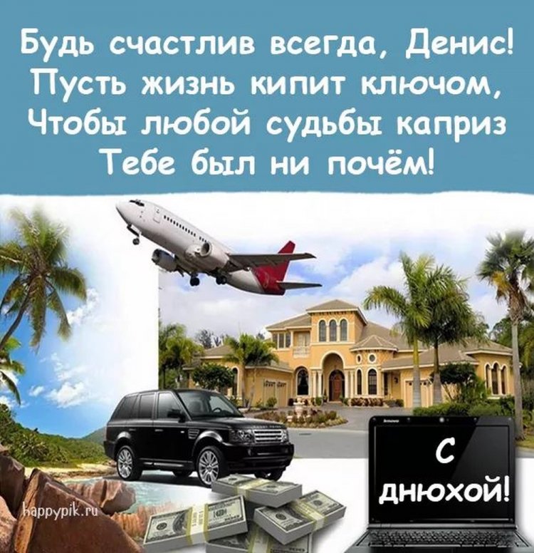 Трогательные открытки и картинки «С Днем рождения, Денис!» Трогательные открытки и картинки «С Днем рождения, Денис!»