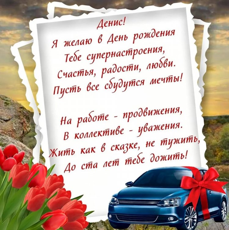 Открытки на День рождения для Дениса с пожеланиями Открытки на День рождения для Дениса с пожеланиями