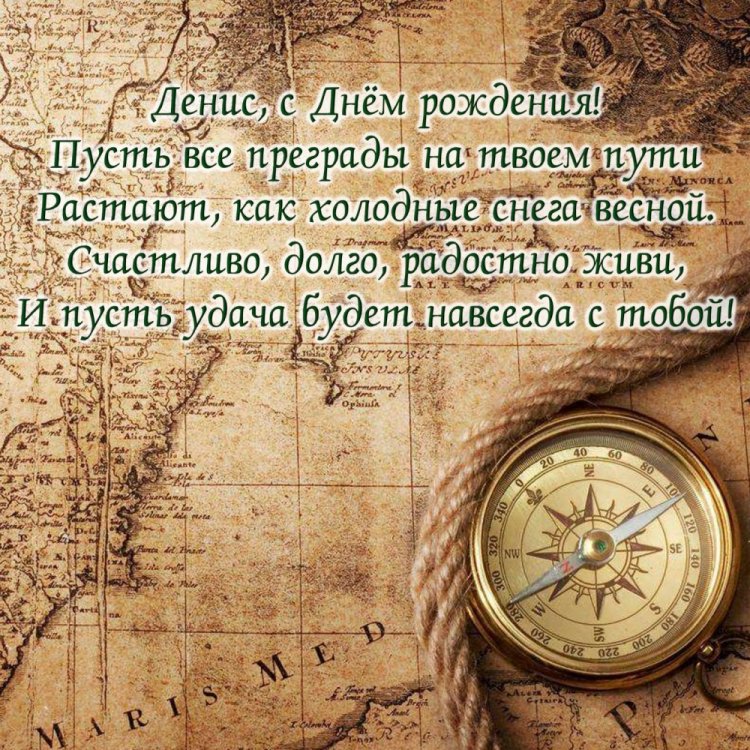 Трогательные открытки и картинки «С Днем рождения, Денис!» Трогательные открытки и картинки «С Днем рождения, Денис!»