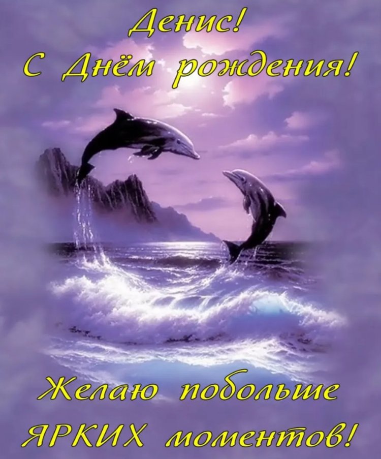 Трогательные открытки и картинки «С Днем рождения, Денис!» Трогательные открытки и картинки «С Днем рождения, Денис!»