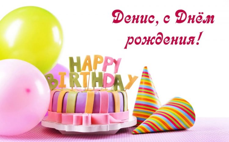 Открытки и картинки «С Днем рождения, Денис!» на юбилей Открытки и картинки «С Днем рождения, Денис!» на юбилей