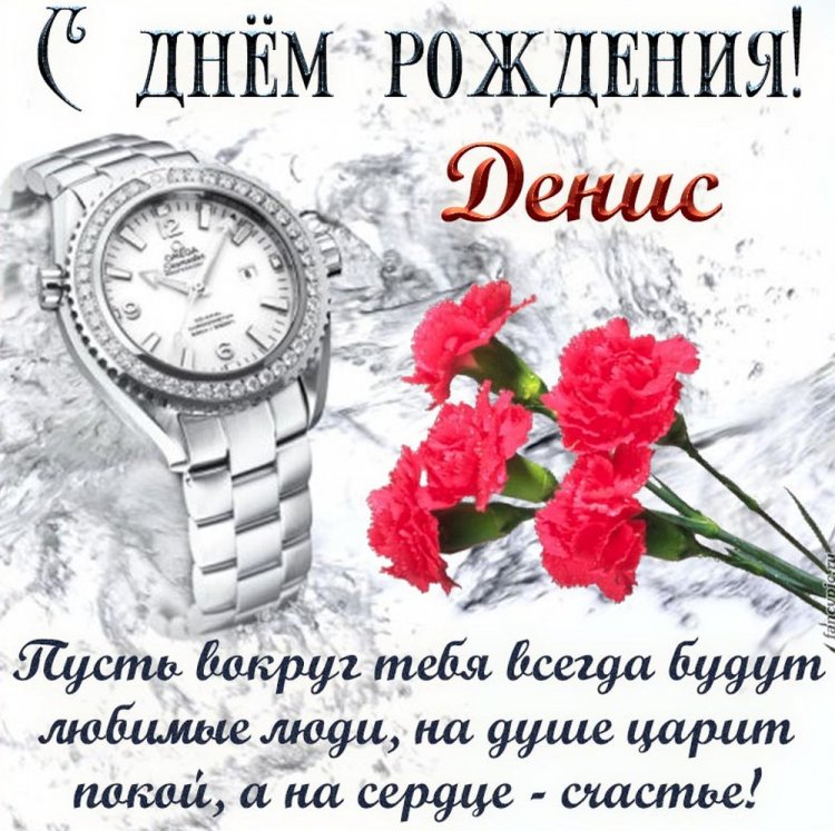 Открытки и картинки «С Днем рождения, Денис!» на юбилей Открытки и картинки «С Днем рождения, Денис!» на юбилей