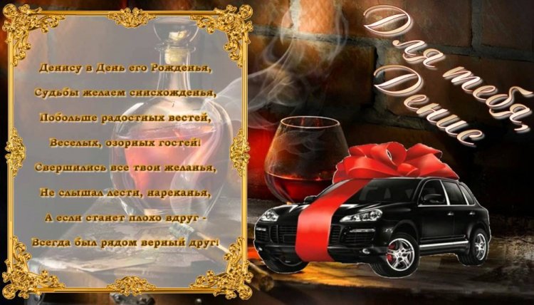 Открытки и картинки «С Днем рождения, Денис!» на юбилей Открытки и картинки «С Днем рождения, Денис!» на юбилей