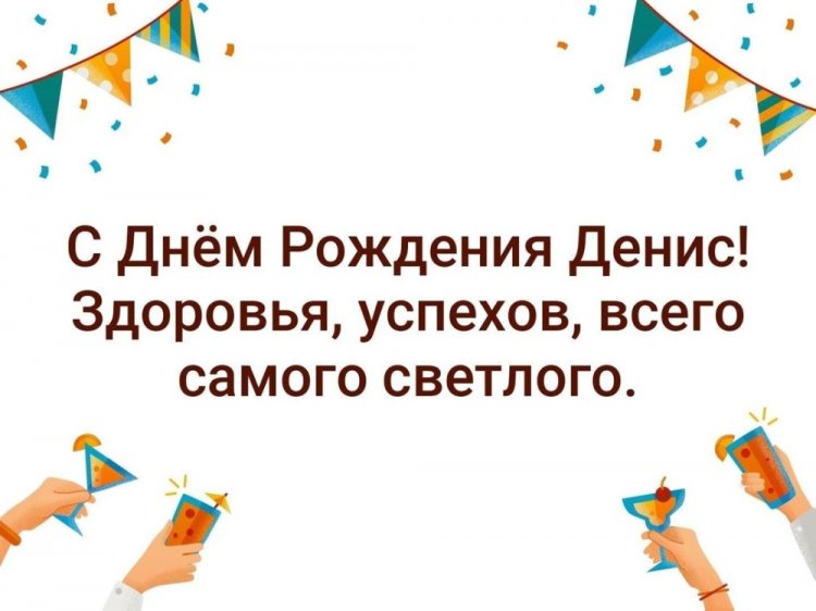 Открытки и картинки «С Днем рождения, Денис!» на юбилей Открытки и картинки «С Днем рождения, Денис!» на юбилей
