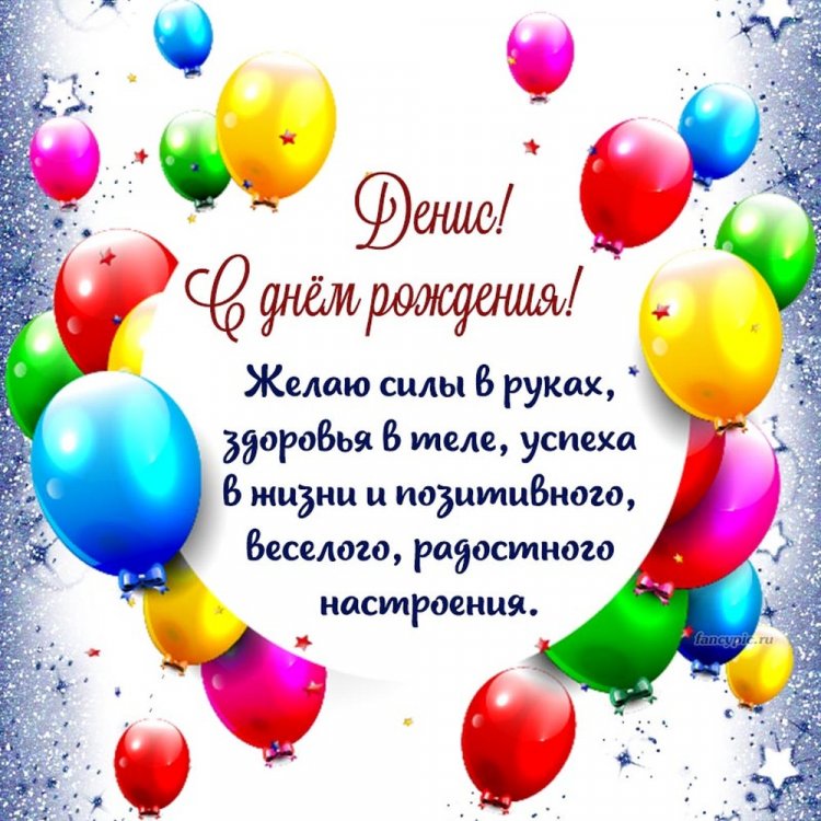 Открытки и картинки «С Днем рождения, Денис!» на юбилей Открытки и картинки «С Днем рождения, Денис!» на юбилей
