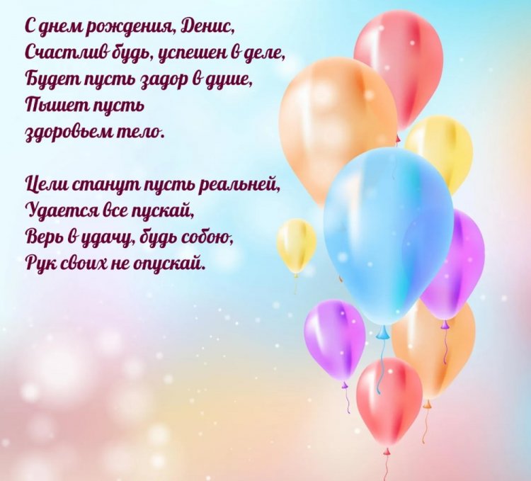 Открытки на День рождения для Дениса с пожеланиями Открытки на День рождения для Дениса с пожеланиями