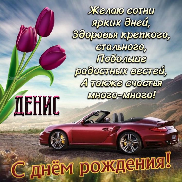 Открытки на День рождения для Дениса с пожеланиями Открытки на День рождения для Дениса с пожеланиями