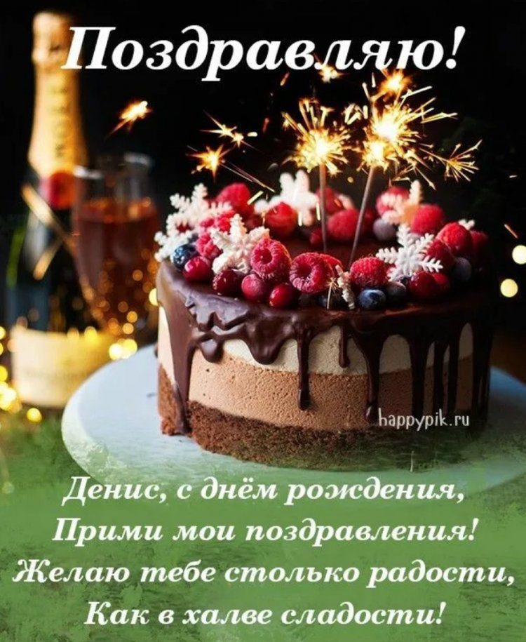 Прикольные открытки и картинки «С Днем рождения, Денис!» Прикольные открытки и картинки «С Днем рождения, Денис!»