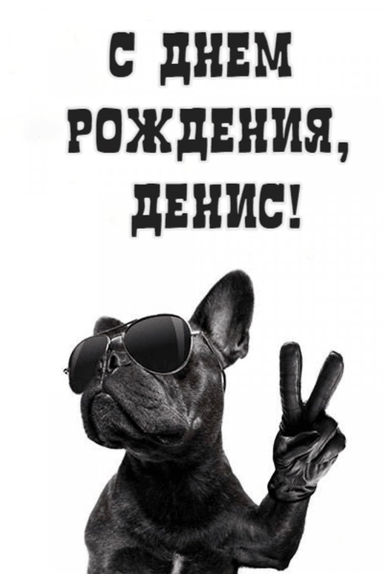 Прикольные открытки и картинки «С Днем рождения, Денис!» Прикольные открытки и картинки «С Днем рождения, Денис!»